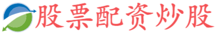 广发配资