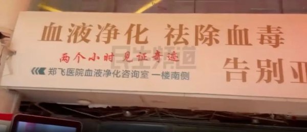 思考资本 郑州一家医院，宣称花3万多元做“血液净化”能多活5到10年？卫健委通报：存在违法违规行为，拟暂停相关责任人执业活动