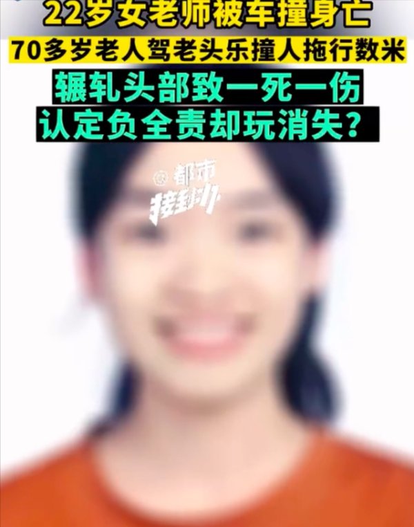 恒汇证券 22岁女老师被7旬老人开老头乐撞死，家属：至今没有道歉，我们找不到人；老人女儿：没什么事我不联系他
