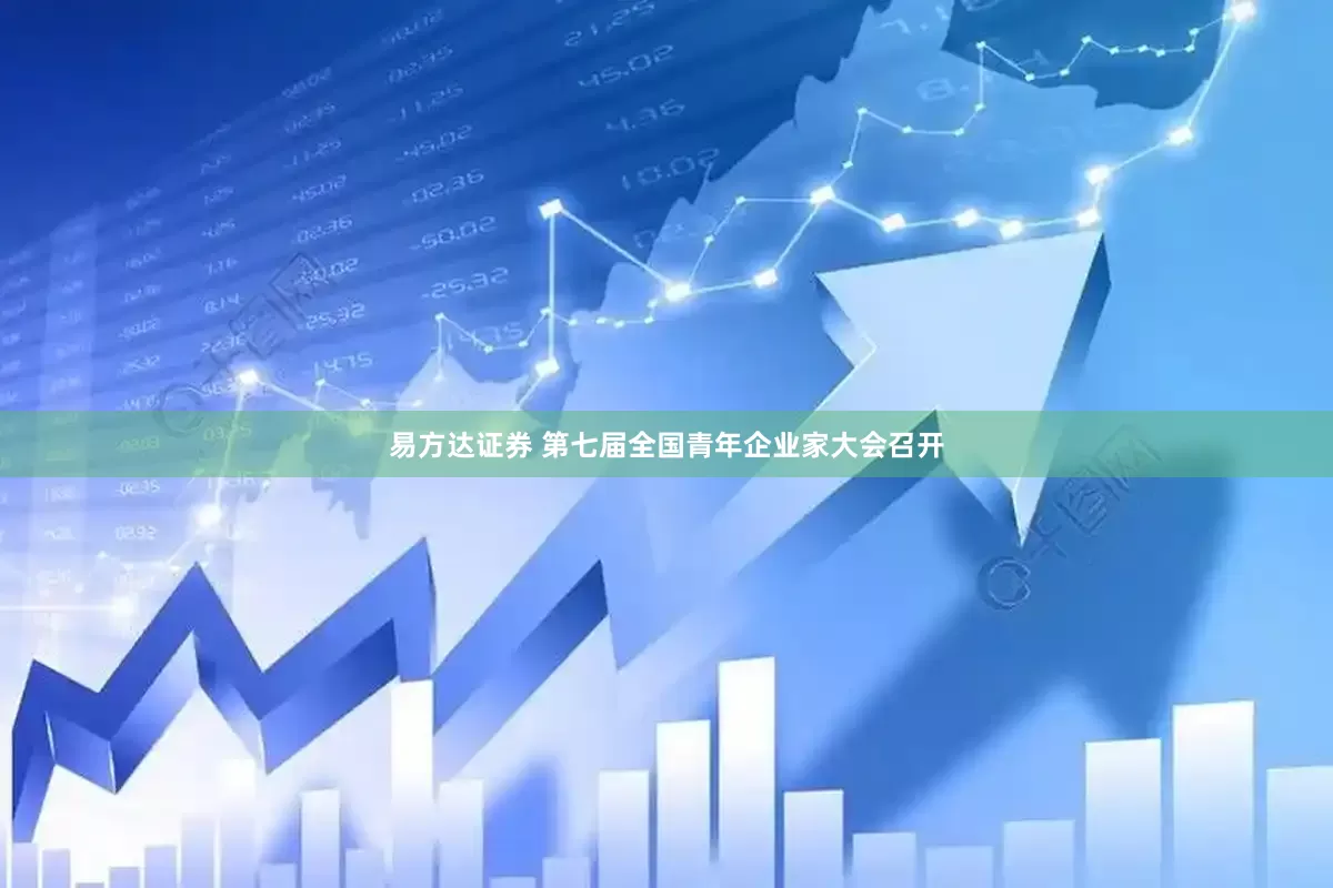 易方达证券 第七届全国青年企业家大会召开