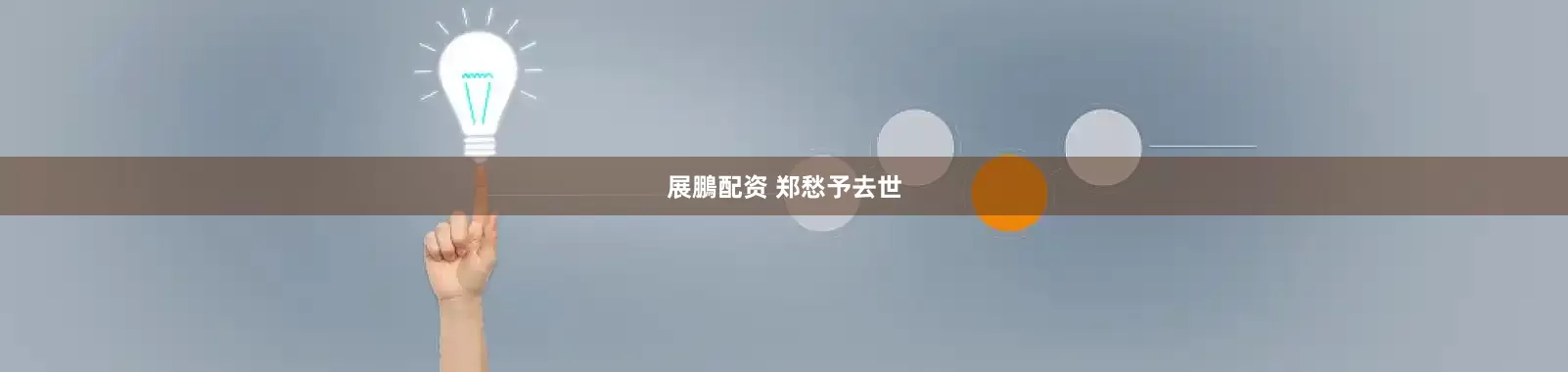 展鵬配资 郑愁予去世