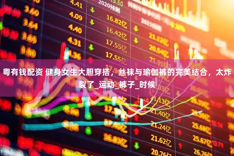 粤有钱配资 健身女生大胆穿搭，丝袜与瑜伽裤的完美结合，太炸裂了_运动_裤子_时候