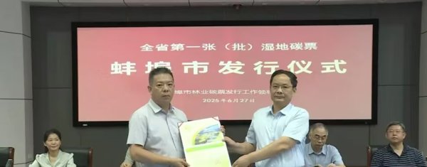 易操盘 安徽首张湿地碳票在蚌埠发行 两湿地获贷2500万元_大皖新闻 | 安徽网