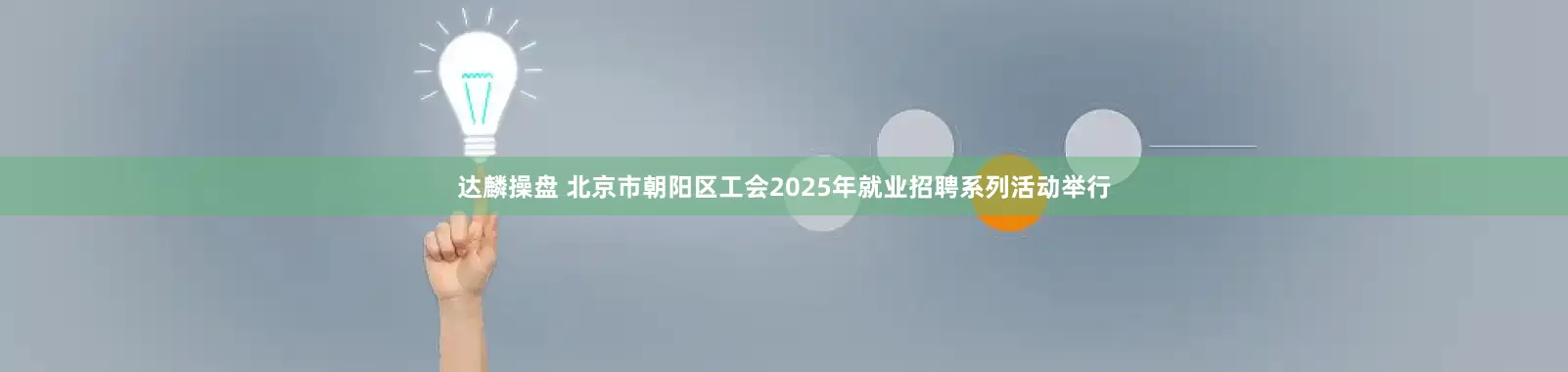 达麟操盘 北京市朝阳区工会2025年就业招聘系列活动举行