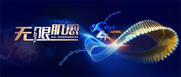 爱一配 无限肌愈，致上而赢：2025神经免疫前沿创新学术年会圆满启航