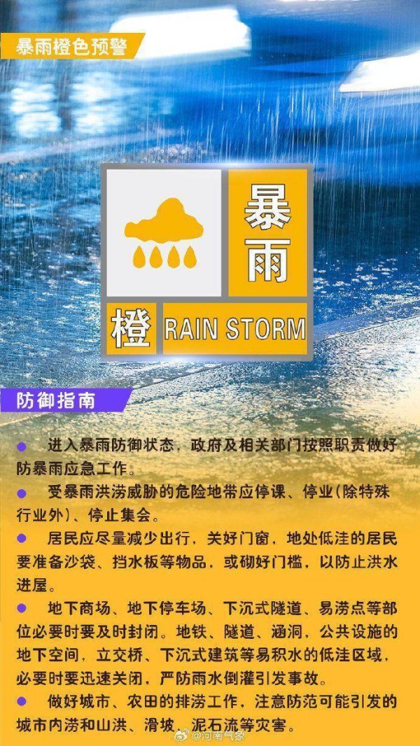 天盈配资 郑州发布暴雨橙色预警