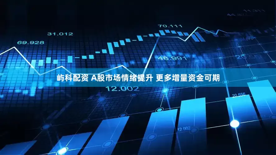 屿科配资 A股市场情绪提升 更多增量资金可期