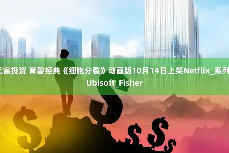 元富投资 育碧经典《细胞分裂》动画版10月14日上架Netflix_系列_Ubisoft_Fisher