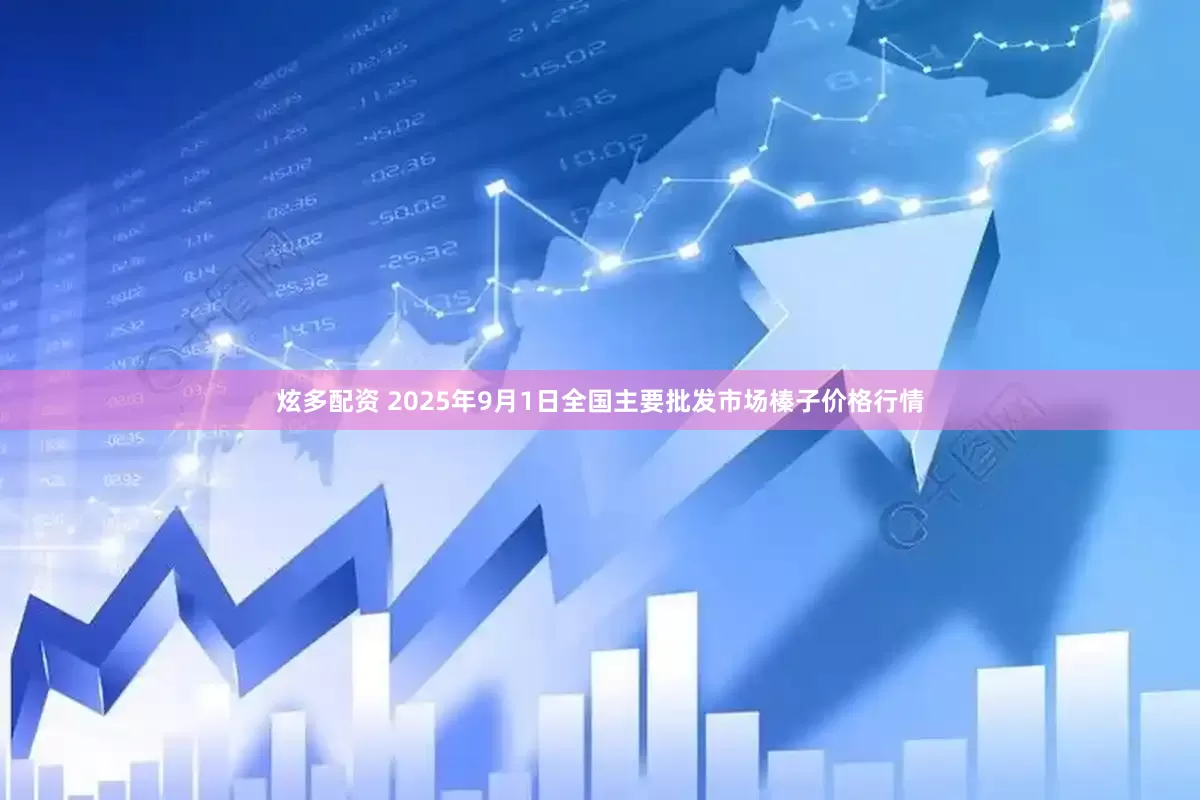 炫多配资 2025年9月1日全国主要批发市场榛子价格行情