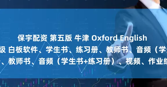 保宇配资 第五版 牛津 Oxford English File 5th Edition 全 4级 白板软件、学生书、练习册、教师书、音频（学生书+练习册）、视频、作业纸、测试含答案。