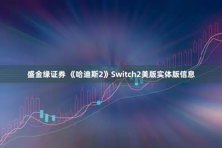 盛金缘证券 《哈迪斯2》Switch2美版实体版信息