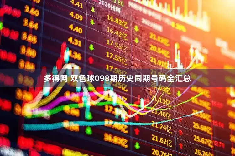 多得网 双色球098期历史同期号码全汇总
