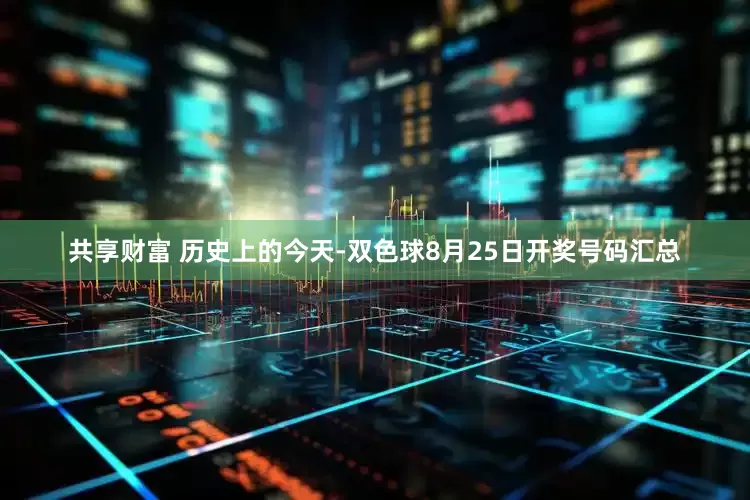 共享财富 历史上的今天-双色球8月25日开奖号码汇总